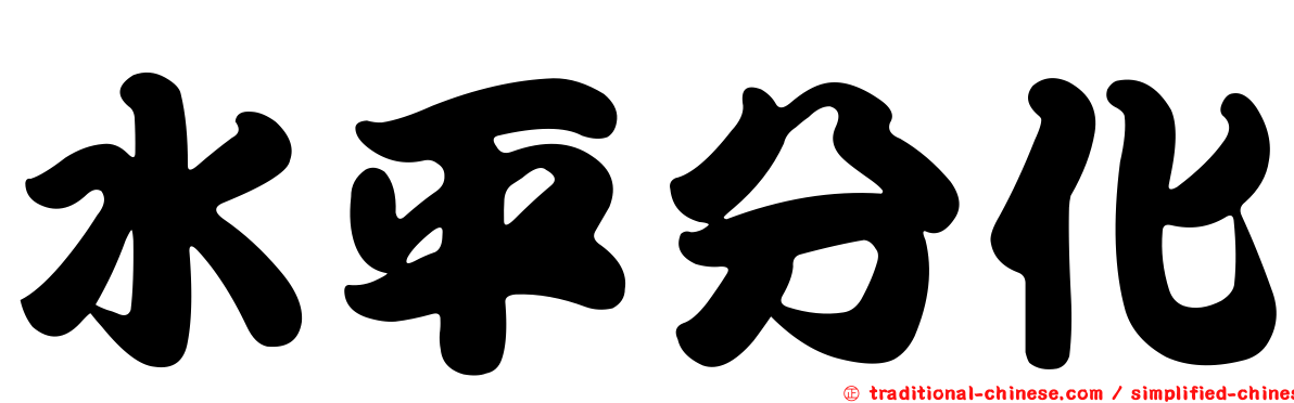 水平分化