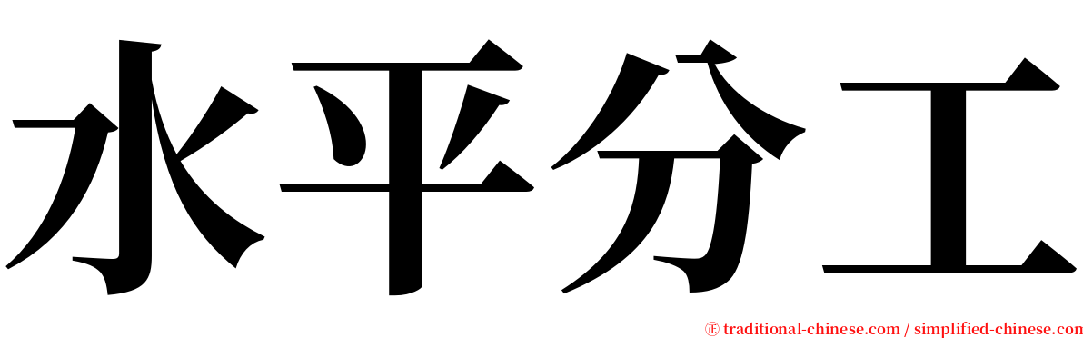 水平分工 serif font