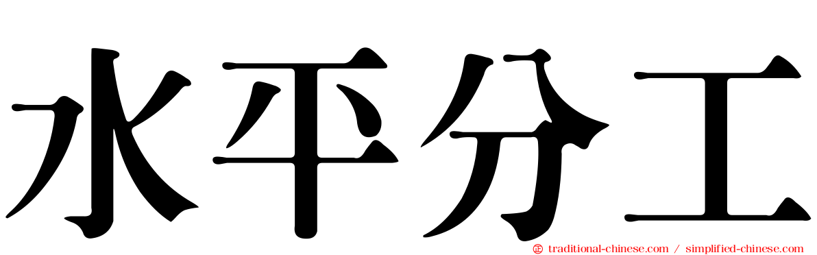 水平分工