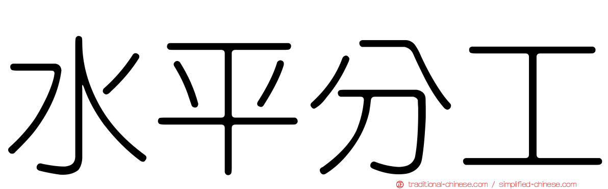 水平分工