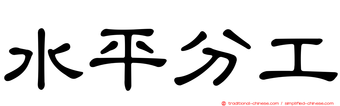 水平分工