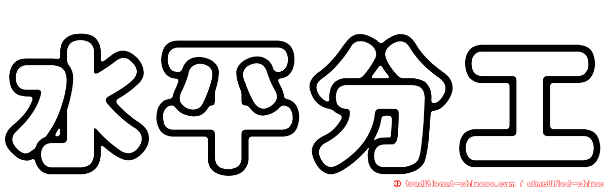 水平分工