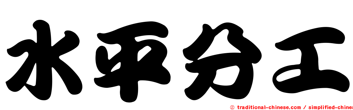 水平分工