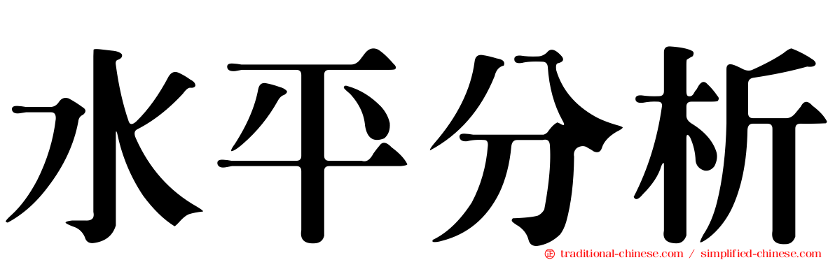 水平分析