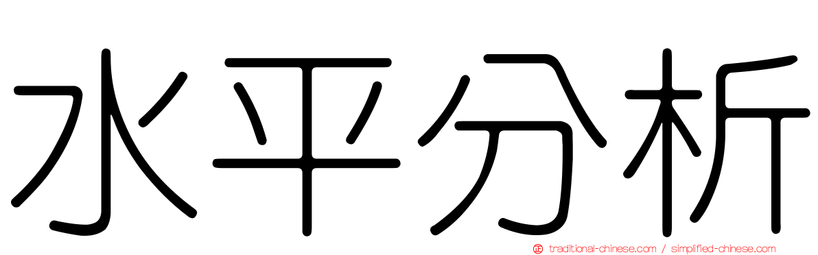 水平分析