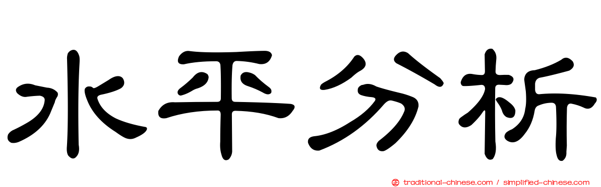 水平分析