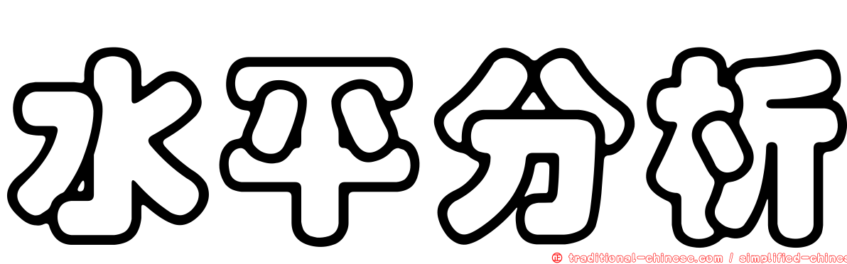 水平分析