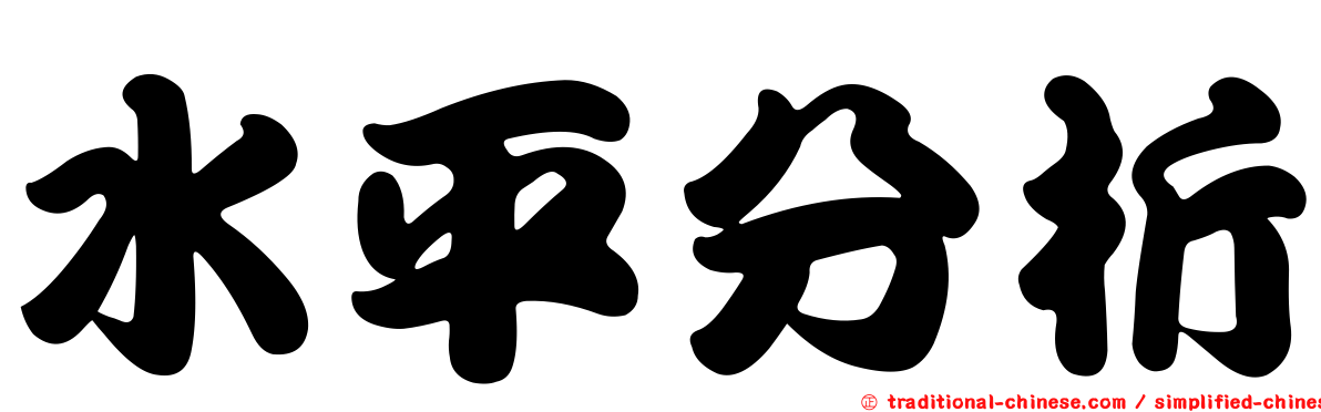 水平分析