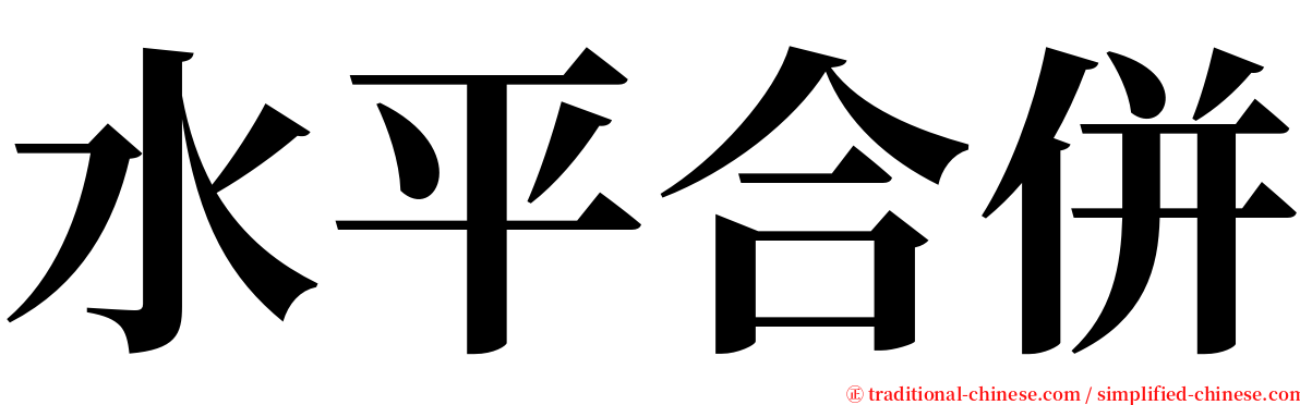 水平合併 serif font