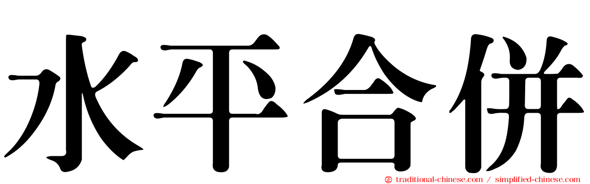 水平合併