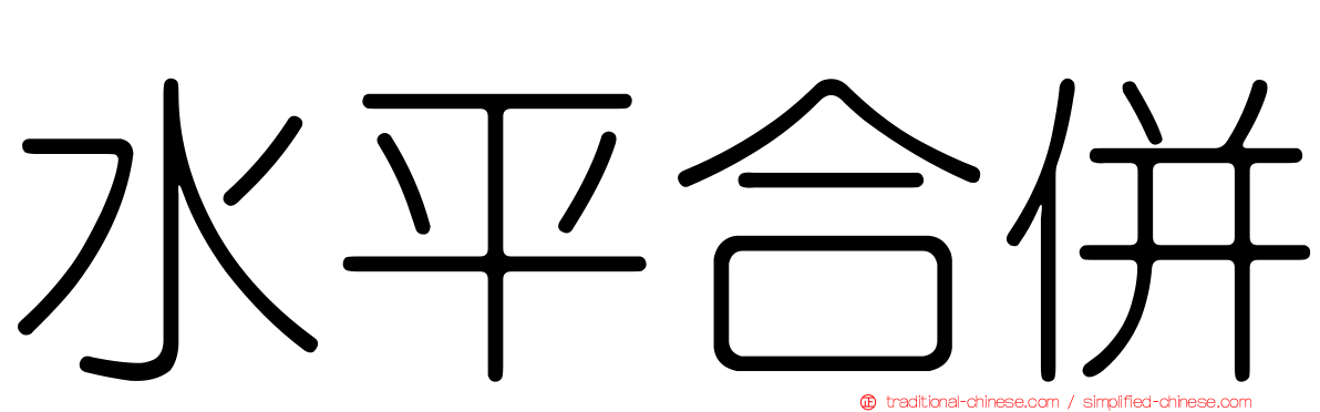 水平合併