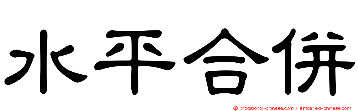 水平合併