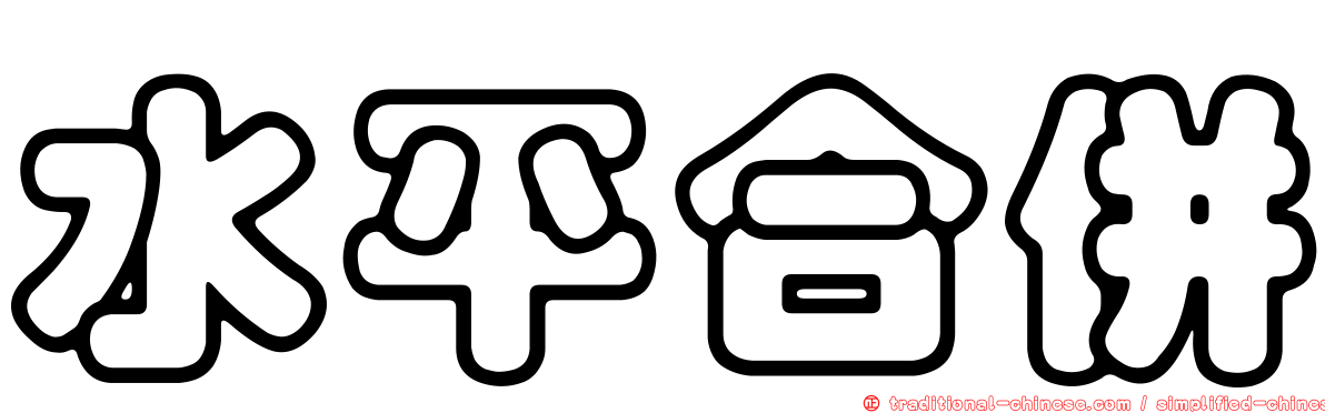水平合併
