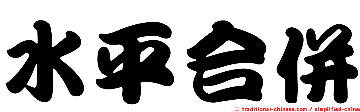 水平合併