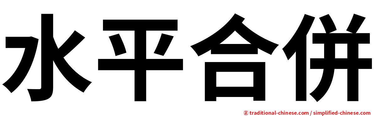 水平合併