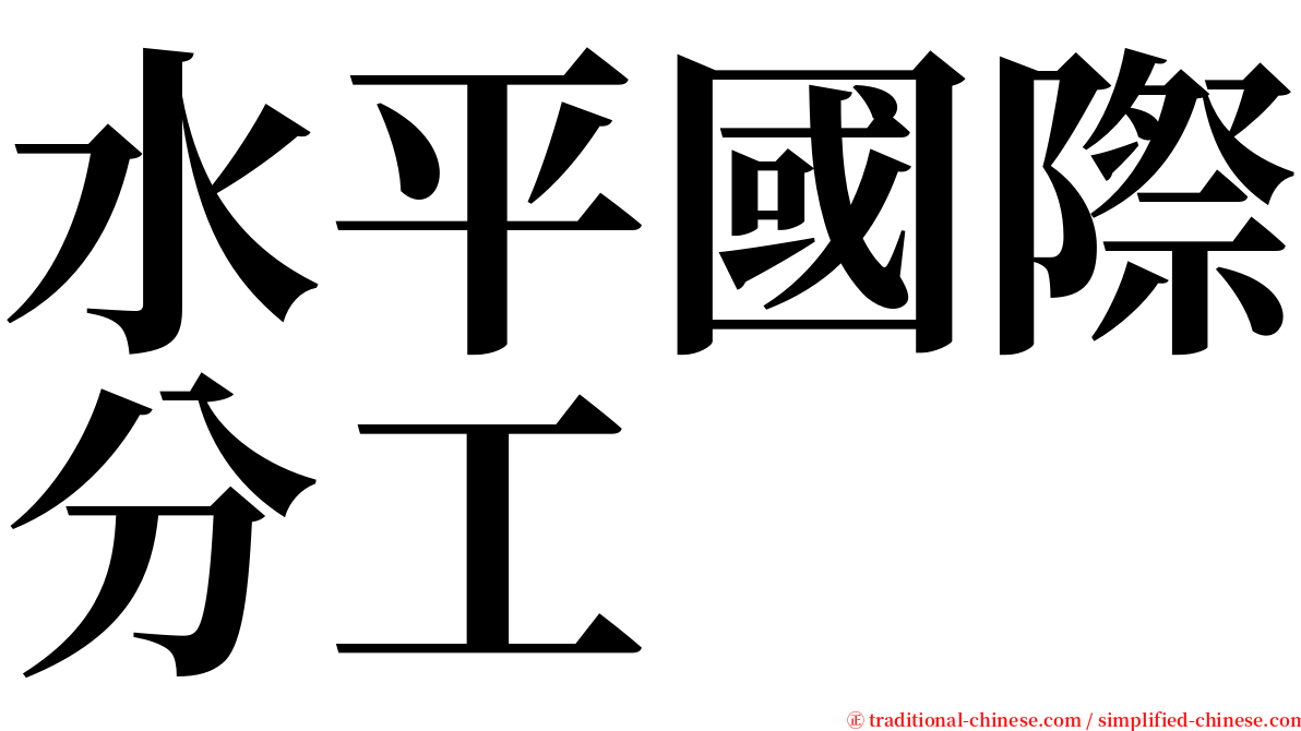 水平國際分工 serif font