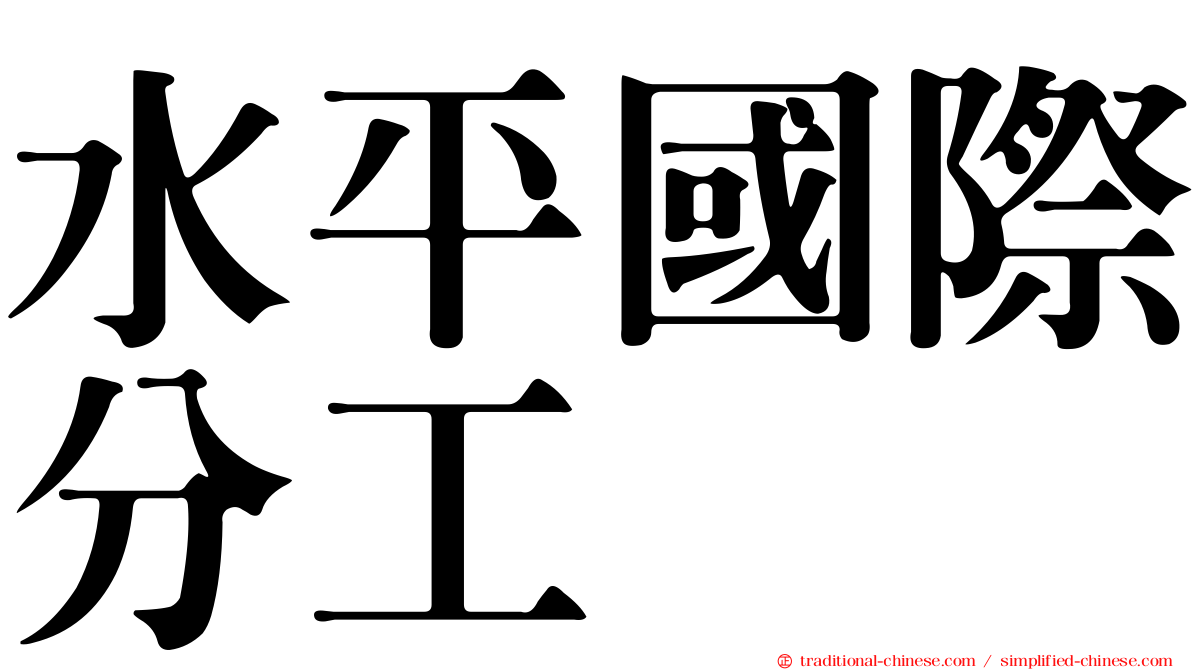 水平國際分工