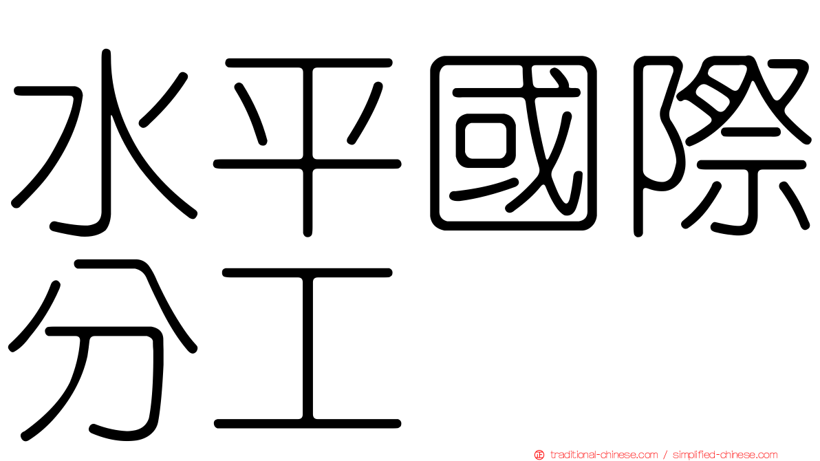 水平國際分工