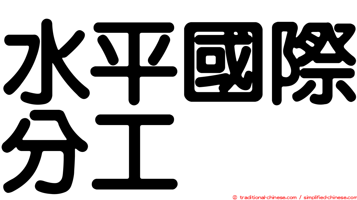 水平國際分工