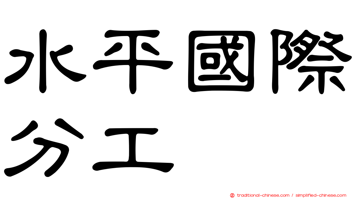 水平國際分工