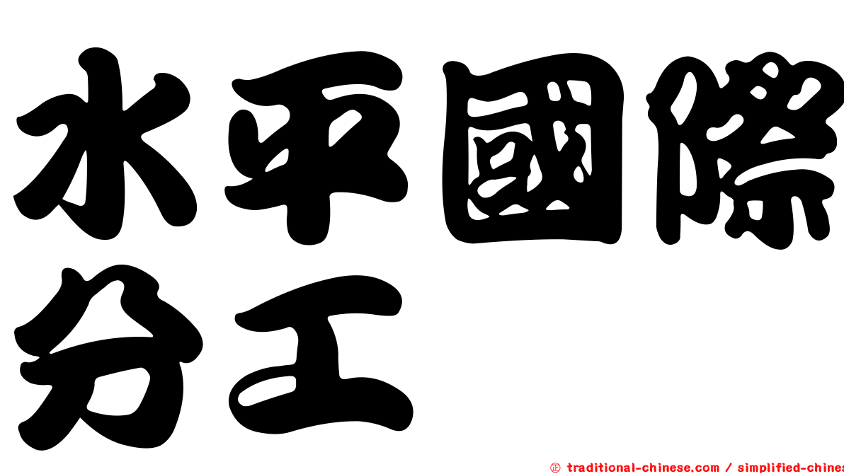 水平國際分工