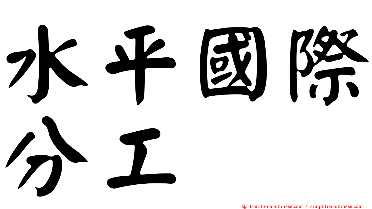 水平國際分工