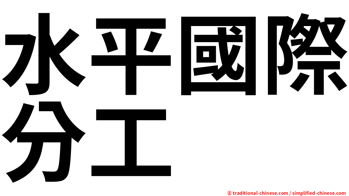 水平國際分工