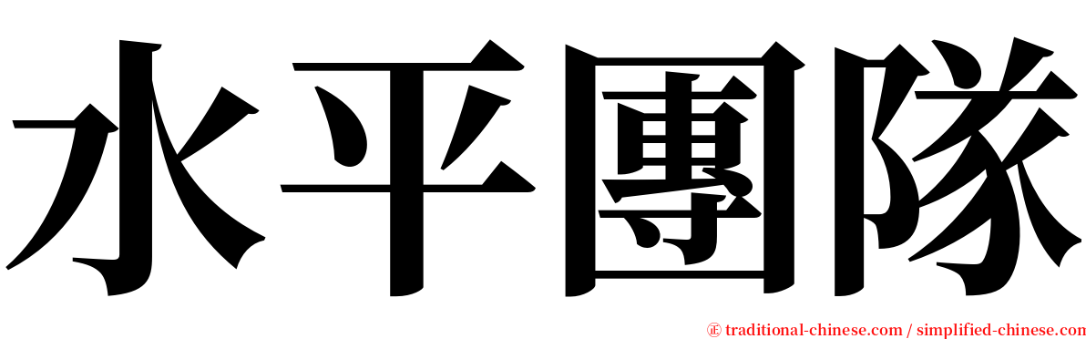 水平團隊 serif font