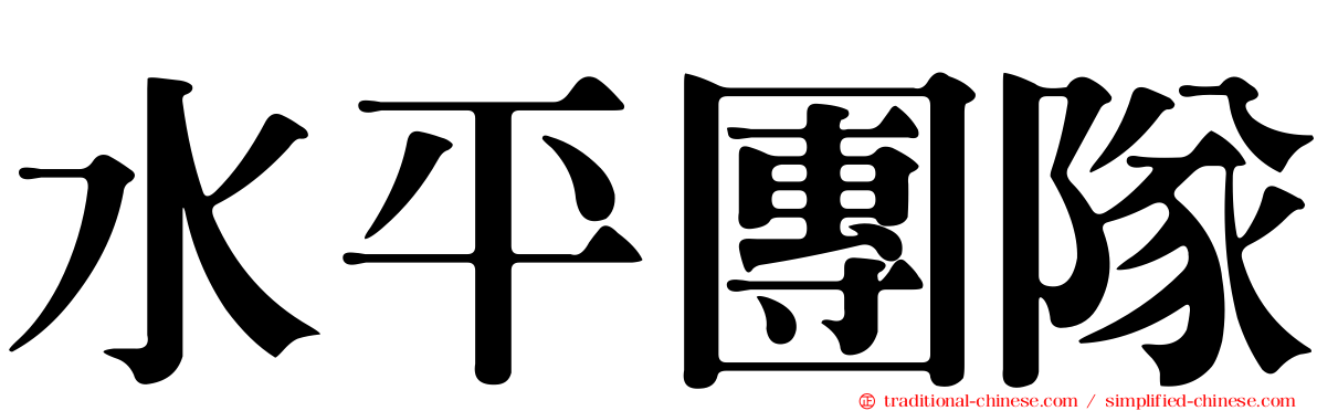 水平團隊