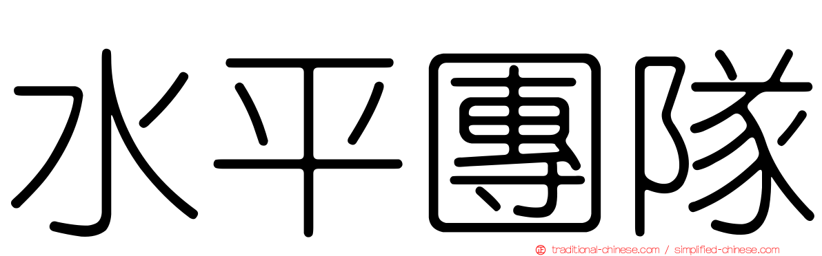 水平團隊