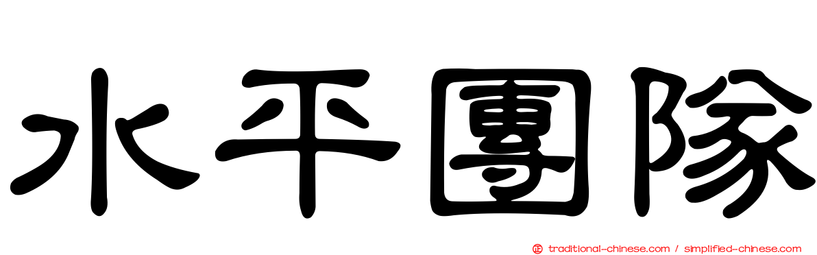 水平團隊