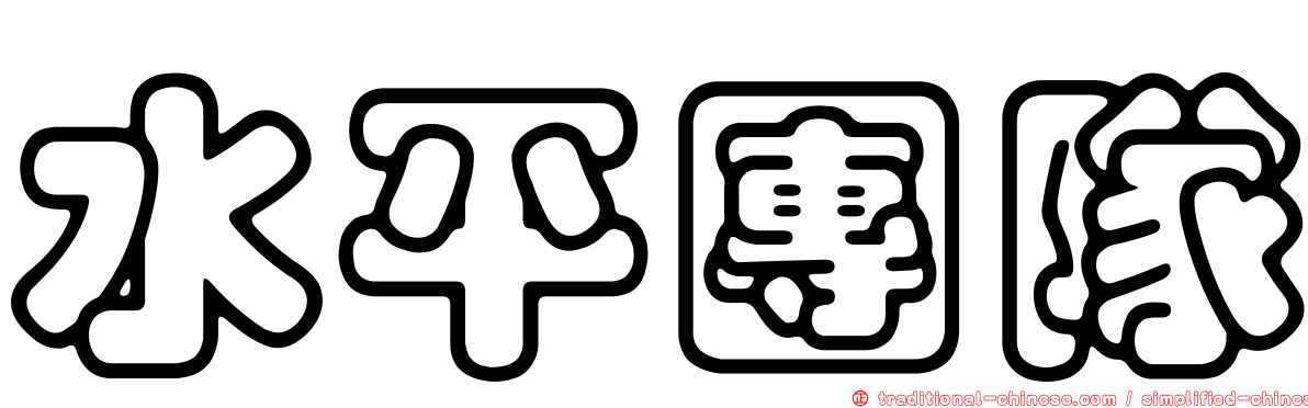 水平團隊