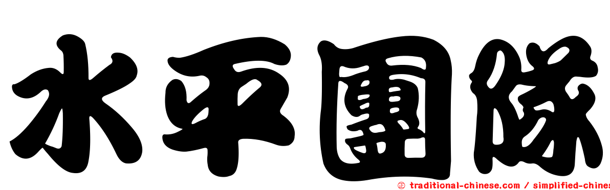 水平團隊