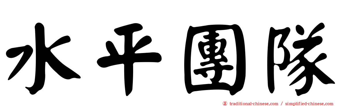 水平團隊