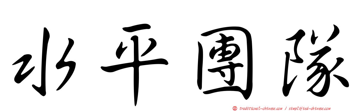 水平團隊