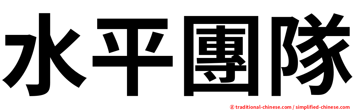 水平團隊