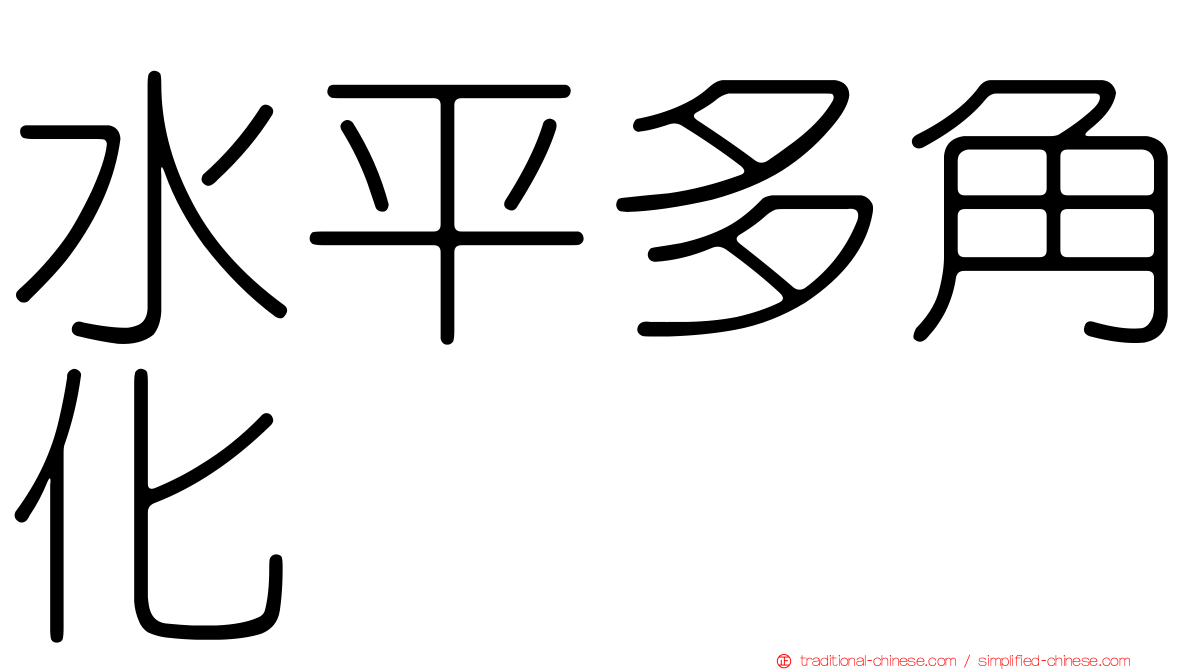 水平多角化