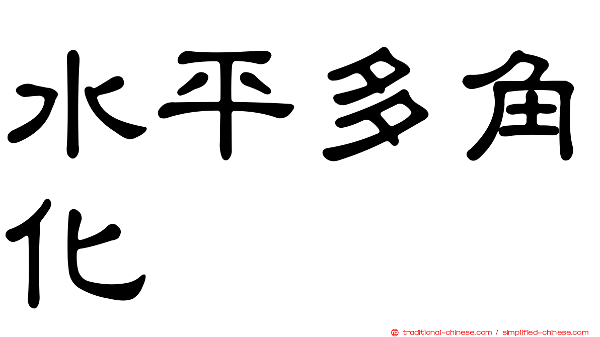 水平多角化