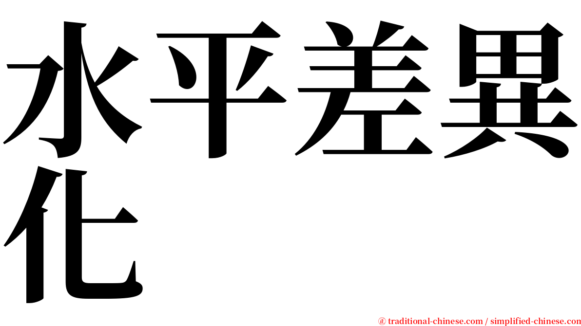 水平差異化 serif font
