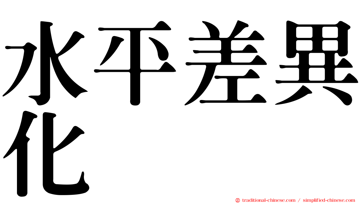 水平差異化