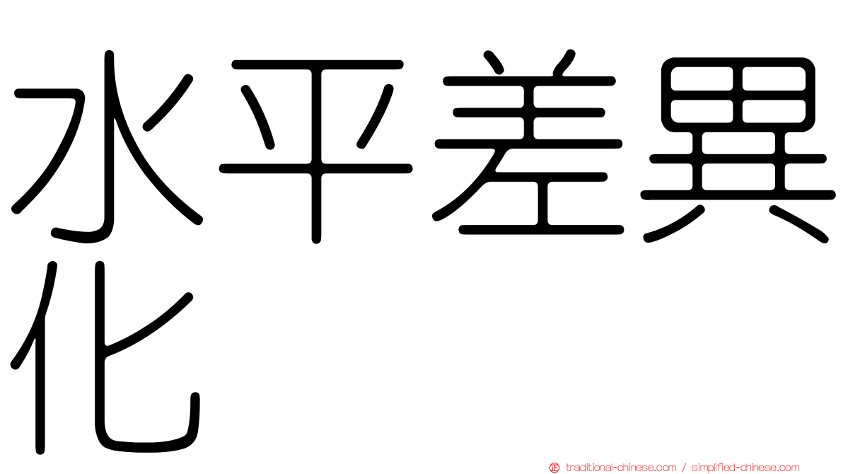水平差異化