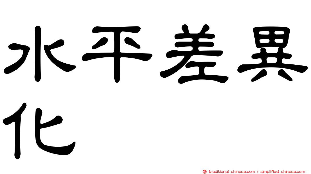 水平差異化