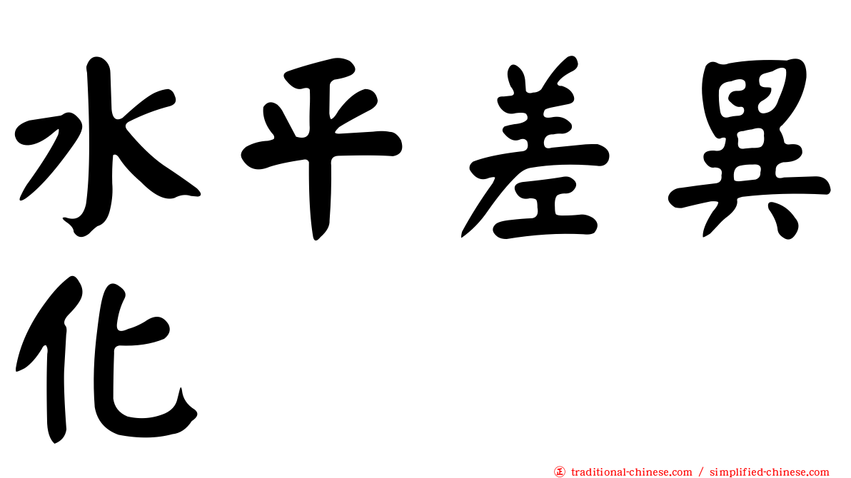 水平差異化