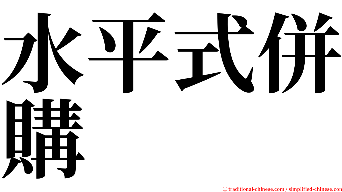 水平式併購 serif font