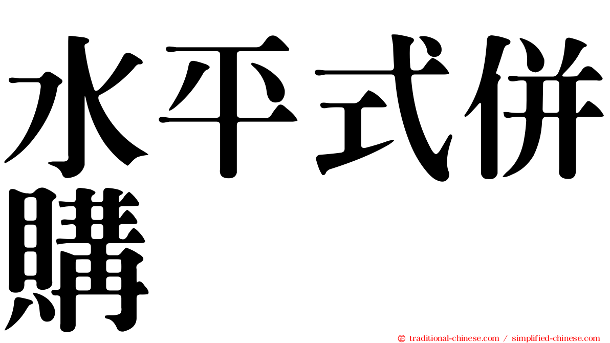 水平式併購