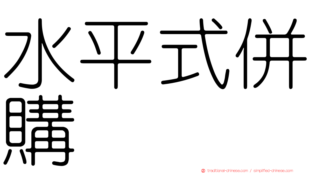 水平式併購