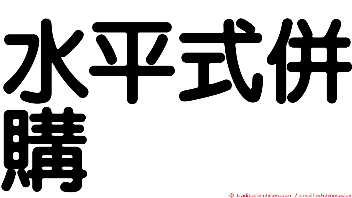 水平式併購