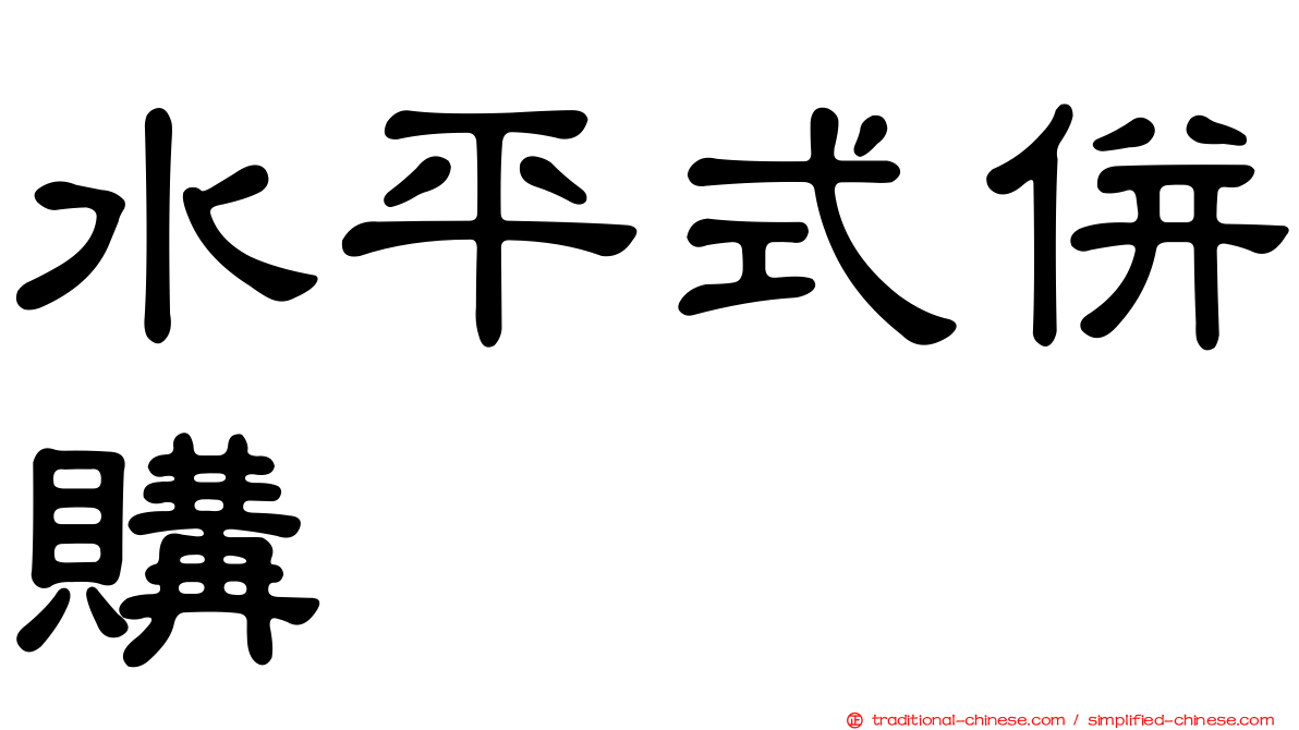 水平式併購