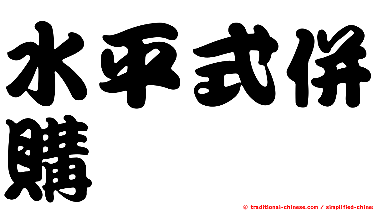 水平式併購