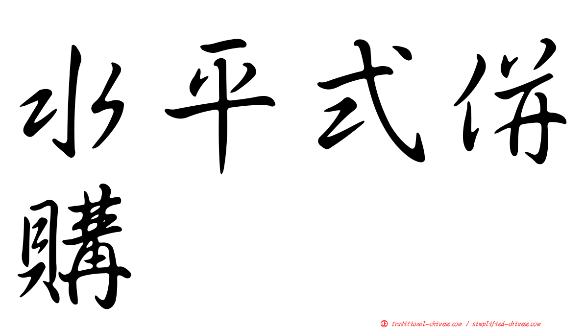 水平式併購